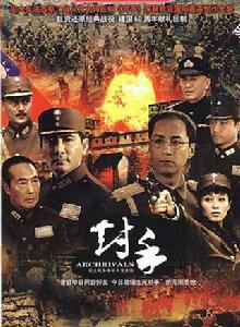 對手[2008年尤小剛導演電視劇]