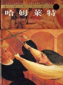 哈姆萊特-童話莎士比亞 哈姆萊特-童話莎士比亞