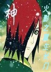 火影之重生長門