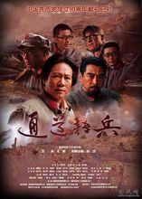 《通道轉兵》海報