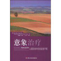 意象治療 意象治療