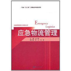 應急物流管理 應急物流管理