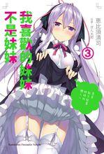 我喜歡的是妹妹但不是妹妹[惠比須清司著，ぎん太郎插畫輕小說]