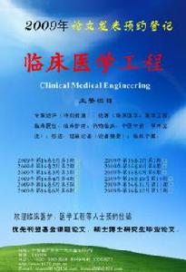 《臨床醫學工程》