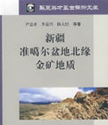 新疆準噶爾盆地北緣金礦地質 新疆準噶爾盆地北緣金礦地質