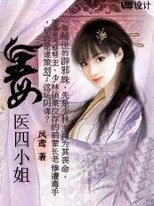 毒醫四小姐 毒醫四小姐