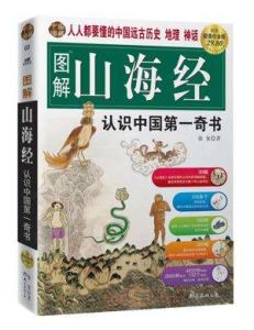 圖解山海經:認識中國第一奇書 圖解山海經:認識中國第一奇書