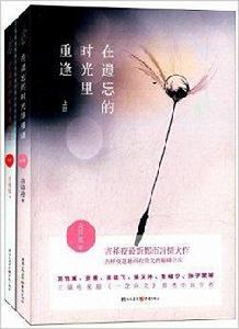 在遺忘的時光里重逢 在遺忘的時光里重逢