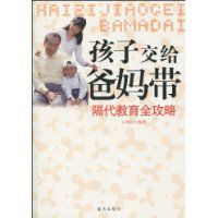 孩子交給爸媽帶 孩子交給爸媽帶