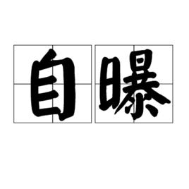 自曝 自曝