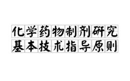 化學藥物製劑研究基本技術指導原則