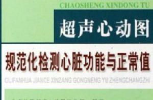 超聲心動圖規範化檢測心臟功能與正常值