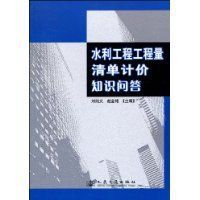 水利工程工程量清單計價知識問答 水利工程工程量清單計價知識問答