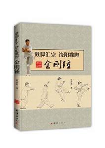 戳腳匯宗饒陽戳腳:金剛錘 戳腳匯宗饒陽戳腳:金剛錘
