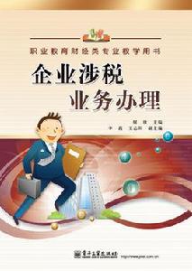 企業涉稅業務辦理 企業涉稅業務辦理