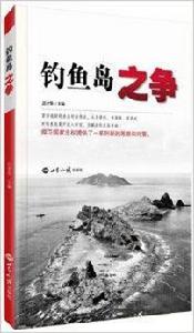 釣魚島之爭 釣魚島之爭