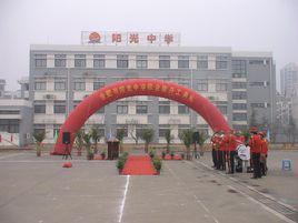 合肥市陽光中學 合肥市陽光中學