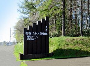 札幌高爾夫俱樂部 札幌高爾夫俱樂部