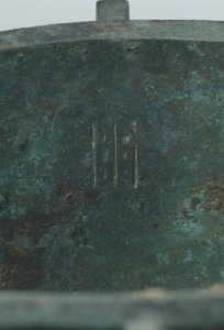 西周水鼎 西周水鼎