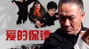 愛的保鏢