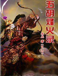 五胡烽火錄 五胡烽火錄