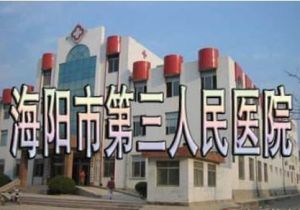 海陽市第三人民醫院 海陽市第三人民醫院