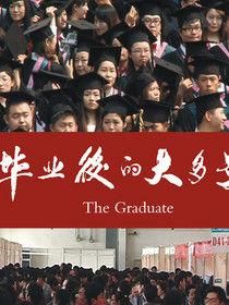 大學畢業後 大學畢業後