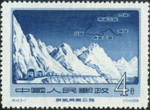 特14 《康藏、青藏公路》 特14 《康藏、青藏公路》