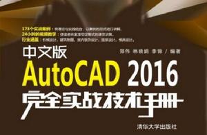中文版AutoCAD 2016完全實戰技術手冊 中文版AutoCAD 2016完全實戰技術手冊