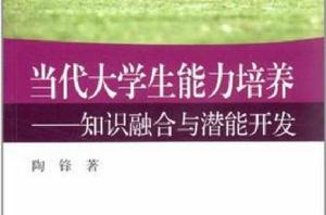 當代大學生能力培養 當代大學生能力培養