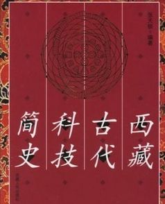 西藏古代科技簡史 西藏古代科技簡史