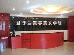 君子蘭美容美髮學校 君子蘭美容美髮學校