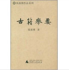 《古籍舉要》 《古籍舉要》