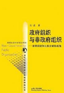 政府組織與非政府組織 政府組織與非政府組織