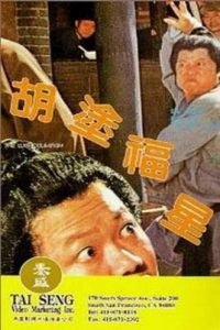 阿福被鬼迷 阿福被鬼迷