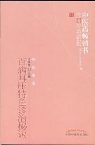 百病耳壓特色診治秘訣 百病耳壓特色診治秘訣