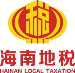 海南省地方稅務局