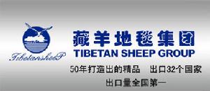 （圖）青海藏羊地毯（集團）有限公司