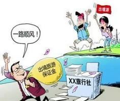 旅遊擔保 旅遊擔保