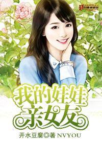 我的娃娃親女友 我的娃娃親女友