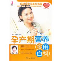 孕產期營養實用百科 孕產期營養實用百科