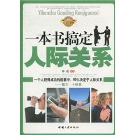 《一本書搞定人際關係》 《一本書搞定人際關係》