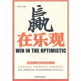 《贏在樂觀》 《贏在樂觀》