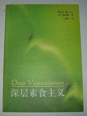 《深層素食主義》 《深層素食主義》