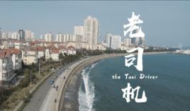老司機[2017年影片《老司機》]