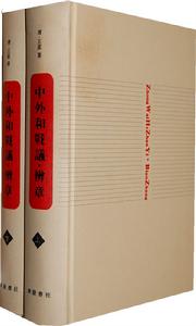 中外和戰議·辨章 中外和戰議·辨章