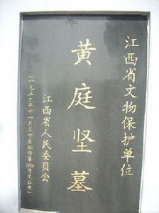 黃庭堅墓 黃庭堅墓