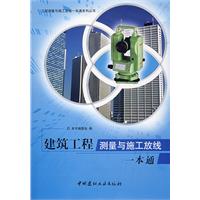 建築工程測量與施工放線一本通