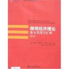 微觀經濟理論基本原理與擴展 微觀經濟理論基本原理與擴展
