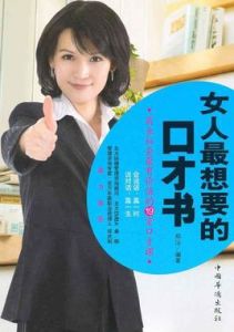 女人最想要的口才書:商業社會最有價值的19堂口才課 女人最想要的口才書:商業社會最有價值的19堂口才課